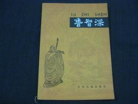 中国古典文学故事丛书----水浒故事选（一）：鲁智深（有插图）