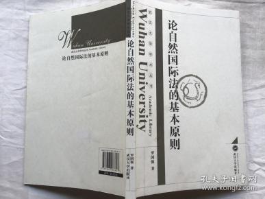 论自然国际法的基本原则（2011年一版一印，九品）