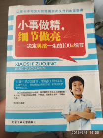 小事做精，细节做亮：决定孩子一生的100个细节