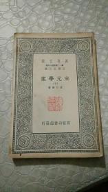 宋元学案 十【万有文库】无版权