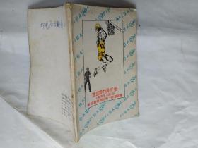 籃球裁判員手冊--裁判法與技巧(最新國際籃球裁判法)附圖.1986年