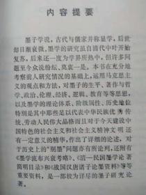 墨子新论--杨俊光著著。江苏教育出版社。1992年1版。1995年2印