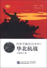 历史不能忘记系列：华北抗战9787516209356