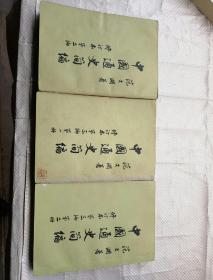 中国通史简编（修订夲第二编、第三编第一册、第三编第二册）