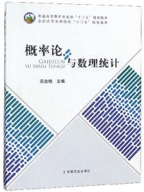 概率论与数理统计/全国高等农林院校“十三五”规划教材