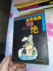 古今拍马108绝