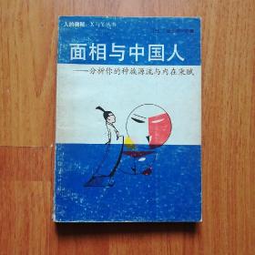 【人的奥秘：X与Y丛书】面相与中国人--分析你的种族源与内在秉赋（日本坂元宇一郎著）