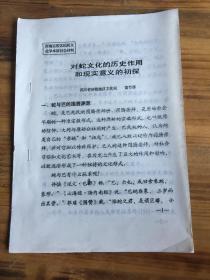 对蛇文化的历史作用和现实意义的初探