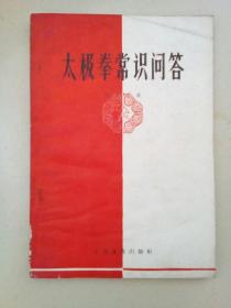 太极拳常识问答（58年版）