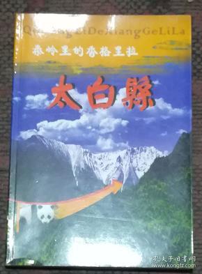 秦岭里的香格里拉 太白县