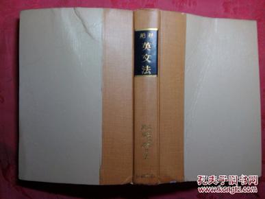 日本日文原版书绝对英文法 精装老版 昭和47年