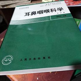 耳鼻咽喉科学