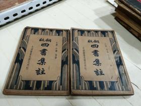 铜板 四书集注  上下  民国23年