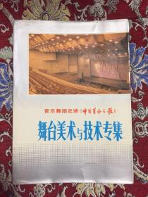 音乐舞蹈史诗 《中国革命之歌》 舞台美术与技术专集