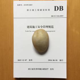 DB33/1116-2015建筑施工安全管理规范（浙江省工程建设标准）