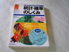 日文原版 概率论与数理统计 确率统计のしくみが分かる本