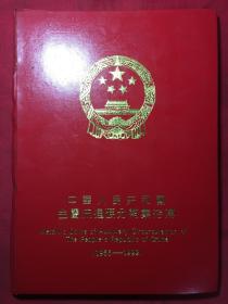 中华人民共和国金属流通硬分币集存簿【1955~1996】40枚