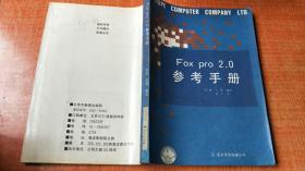 FOX PRO 2.0参考手册 北京希望电脑公司