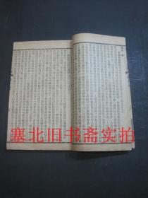 民国九年中华书局排印线装竹纸32开本-曾文正公奏稿 17---20卷一册 20*13.4CM