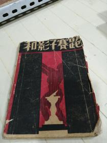 新文学珍品 毛边本 1928年创造社初版 潘怀素译《和影子赛跑》封面装帧漂亮 品好 仅印1500册