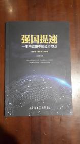 《强国提速：一本书读懂中国经济热点》（16开平装 236页）九五品 近全新