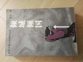 倾城倾国