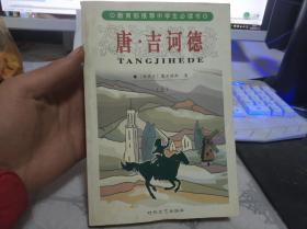 唐·吉诃德（上）时代文艺出版社