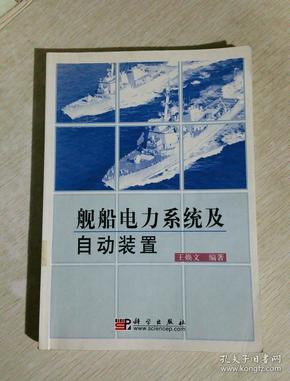 舰船电力系统及自动装置