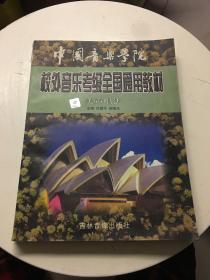 中国音乐学院校外音乐考级全国通用教材：美声唱法（书上角轻微破损，看图）书内有有些地方被勾画