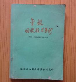 金银回收技术革新