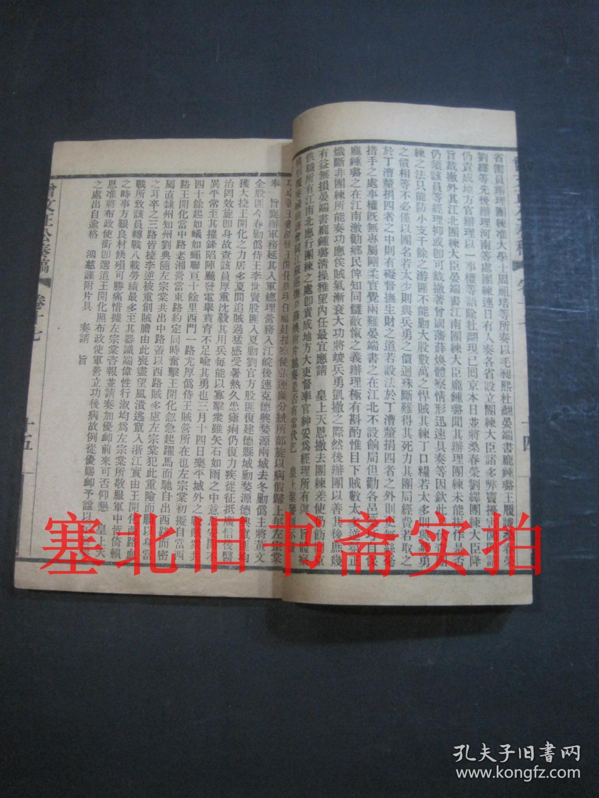 民国九年中华书局排印线装竹纸32开本-曾文正公奏稿 17---20卷一册 20*13.4CM