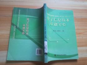 電子信息技術(shù)基礎實驗