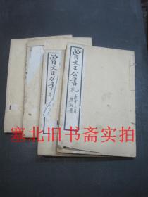 民国九年中华书局排印线装竹纸32开本-曾文正公书札 7---25卷 四册合售 20*13.4CM