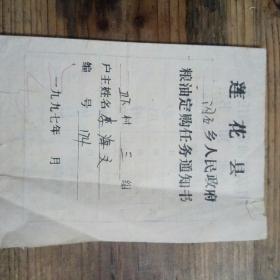 1997年  莲花县 粮油定购任务通知书  一本
