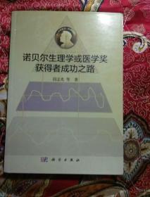 诺贝尔生理学或医学奖获得者成功之路 签名本 有划线