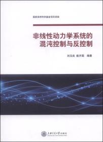 非线性动力学系统的混沌控制与反控制