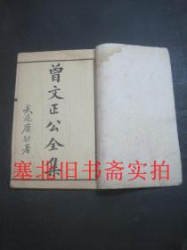 民国九年中华书局排印线装竹纸32开本-曾文正公全集 首卷一册 20*13.4CM