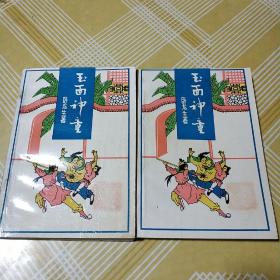 玉面神童 上、下全二册【卧龙生老版武侠】