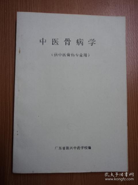 中医骨病学（供中医骨伤专业 用）