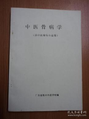 中医骨病学（供中医骨伤专业 用）