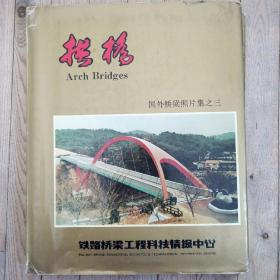 拱桥 国外桥梁照片集之三（里面缺三张）