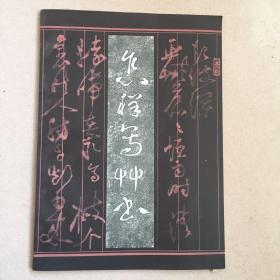 怎样写草书