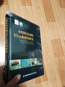 中国药用动物DNA条形码研究