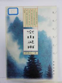 雅致经典系列:空山灵雨