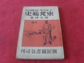 罕见珍惜民国红色经典----《东北痛史--十四年见闻录》品好 自然旧 平整！