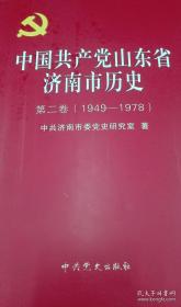 中国共产党山东省济南市历史第二卷 1949-1978