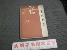 明信片:宋代花鸟（20张全 64年50开1版1印 印量:8200套）