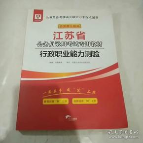 华图·2016江苏省公务员录用考试专用教材：行政职业能力测验（最新版）