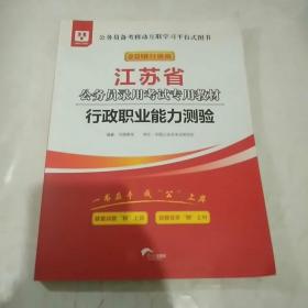 华图·2016江苏省公务员录用考试专用教材：行政职业能力测验（最新版）