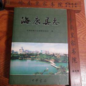 广州湾 海康县志 附光盘 广东省雷州市海康县志